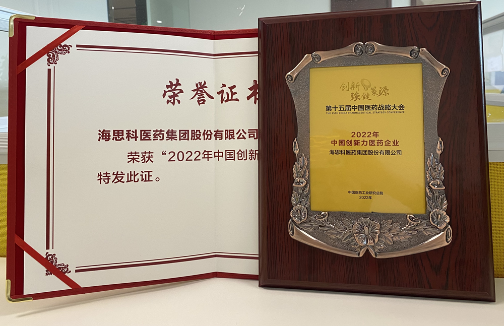 老版新葡萄8883国际官网获得“2022年中国创新力医药企业”荣誉称号