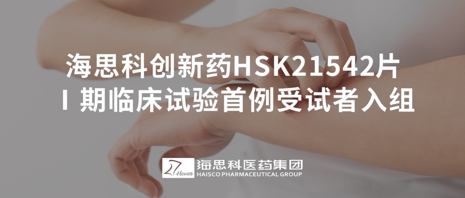老版新葡萄8883国际官网创新药HSK21542片Ⅰ期临床试验首例受试者入组