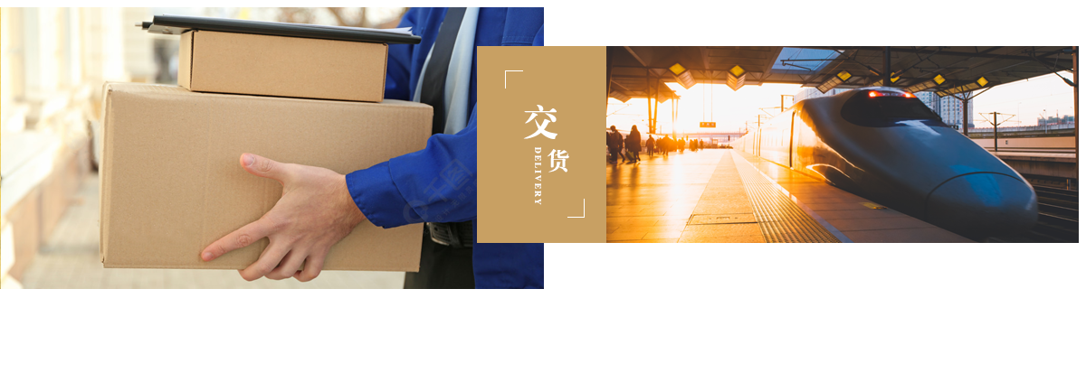 交货快